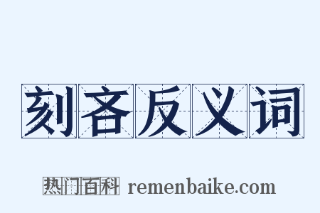 刻吝反义词是什么意思的图片